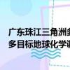 广东珠江三角洲多目标地球化学调查（关于广东珠江三角洲多目标地球化学调查介绍）