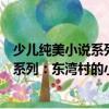 少儿纯美小说系列：东湾村的小伙伴们（关于少儿纯美小说系列：东湾村的小伙伴们简介）