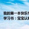 我的第一本快乐学习书：宝宝认知书（关于我的第一本快乐学习书：宝宝认知书简介）