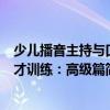 少儿播音主持与口才训练：高级篇（关于少儿播音主持与口才训练：高级篇简介）