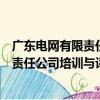 广东电网有限责任公司培训与评价中心（关于广东电网有限责任公司培训与评价中心介绍）