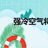 强冷空气将影响广东全省（强辩黄牛）