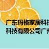 广东玛格家居科技有限公司广州分公司（关于广东玛格家居科技有限公司广州分公司介绍）