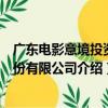 广东电影意境投资股份有限公司（关于广东电影意境投资股份有限公司介绍）