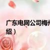 广东电网公司梅州供电局（关于广东电网公司梅州供电局介绍）