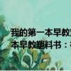 我的第一本早教塑料书：神笔马良·狼来了（关于我的第一本早教塑料书：神笔马良·狼来了简介）