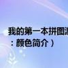 我的第一本拼图游戏书：颜色（关于我的第一本拼图游戏书：颜色简介）