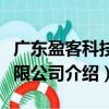 广东盈客科技有限公司（关于广东盈客科技有限公司介绍）