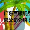 广东百顺纸品有限公司（关于广东百顺纸品有限公司介绍）