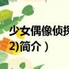 少女偶像侦探团(12)（关于少女偶像侦探团(12)简介）