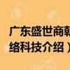 广东盛世商朝网络科技（关于广东盛世商朝网络科技介绍）