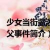 少女当街撒泼骂父事件（关于少女当街撒泼骂父事件简介）