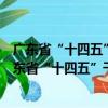 广东省“十四五”干线公路养护管理提升行动方案（关于广东省“十四五”干线公路养护管理提升行动方案介绍）