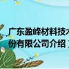 广东盈峰材料技术股份有限公司（关于广东盈峰材料技术股份有限公司介绍）