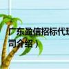 广东盈信招标代理有限公司（关于广东盈信招标代理有限公司介绍）