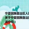 宁夏回族自治区人民政府关于完善农村义务教育管理体制的实施办法（关于宁夏回族自治区人民政府关于完善农村义务教育管理体制的实施办法介绍）