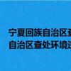 宁夏回族自治区查处环境违法行为程序规定（关于宁夏回族自治区查处环境违法行为程序规定介绍）