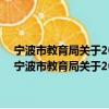 宁波市教育局关于2008年部分普通高中跨区域招生工作的意见（关于宁波市教育局关于2008年部分普通高中跨区域招生工作的意见介绍）