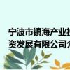 宁波市镇海产业投资发展有限公司（关于宁波市镇海产业投资发展有限公司介绍）