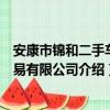 安康市锦和二手车交易有限公司（关于安康市锦和二手车交易有限公司介绍）