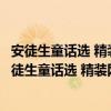 安徒生童话选 精装网格本人文社外国文学名著丛书（关于安徒生童话选 精装网格本人文社外国文学名著丛书介绍）