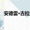 安德雷·古拉宾（关于安德雷·古拉宾介绍）