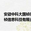 安徽中科大国祯信息科技有限责任公司（关于安徽中科大国祯信息科技有限责任公司介绍）