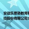 安徽乐思塾教育科技股份有限公司（关于安徽乐思塾教育科技股份有限公司介绍）