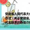 安徽省人民代表大会常务委员会关于加强同省人民代表大会代表联系的办法（关于安徽省人民代表大会常务委员会关于加强同省人民代表大会代表联系的办法介绍）