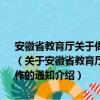 安徽省教育厅关于做好我省2010年中等职业学校招生和培训工作的通知（关于安徽省教育厅关于做好我省2010年中等职业学校招生和培训工作的通知介绍）