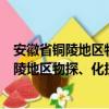 安徽省铜陵地区物探、化探、遥感综合调查（关于安徽省铜陵地区物探、化探、遥感综合调查介绍）