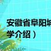 安徽省阜阳城郊中学（关于安徽省阜阳城郊中学介绍）