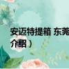 安迈特提箱 东莞有限公司（关于安迈特提箱 东莞有限公司介绍）