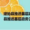 建始县推进基层政务公开标准化规范化工作方案（关于建始县推进基层政务公开标准化规范化工作方案介绍）