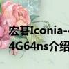 宏碁Iconia-484G64ns（关于宏碁Iconia-484G64ns介绍）