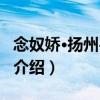 念奴娇·扬州平山堂（关于念奴娇·扬州平山堂介绍）