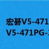 宏碁V5-471PG-33214G50Mass（关于宏碁V5-471PG-33214G50Mass介绍）