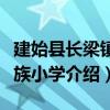 建始县长梁镇民族小学（关于建始县长梁镇民族小学介绍）