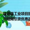 建始县工业项目招商引资优惠政策 试行（关于建始县工业项目招商引资优惠政策 试行介绍）