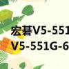 宏碁V5-551G-64454G50Makk（关于宏碁V5-551G-64454G50Makk介绍）