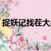 捉妖记找茬大战（关于捉妖记找茬大战简介）