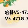 宏碁V5-471G-73518G50Mass（关于宏碁V5-471G-73518G50Mass介绍）