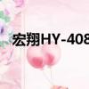 宏翔HY-408B（关于宏翔HY-408B介绍）