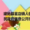 建始县官店镇人民政府信息公开指南（关于建始县官店镇人民政府信息公开指南介绍）