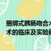 捆绑式胰肠吻合术的临床及实验研究（关于捆绑式胰肠吻合术的临床及实验研究简介）