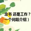 念书 还是工作？这是一个问题（关于念书 还是工作？这是一个问题介绍）