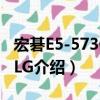 宏碁E5-573G-59LG（关于宏碁E5-573G-59LG介绍）