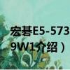 宏碁E5-573G-79W1（关于宏碁E5-573G-79W1介绍）