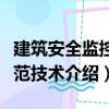 建筑安全监控防范技术（关于建筑安全监控防范技术介绍）