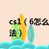 cs1（6怎么加机器人 CS1.6中添加机器人方法）